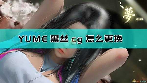 《YUME》黑丝更换方法介绍