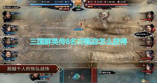 《三国群英传8》名将甄宓获得方法介绍