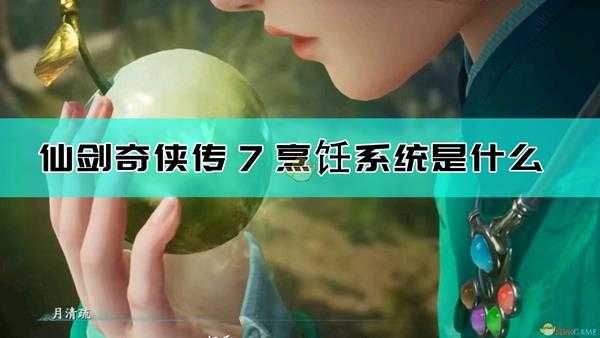 《仙剑奇侠传7》烹饪系统介绍