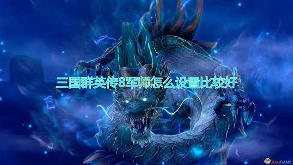 《三国群英传8》军师设置心得分享