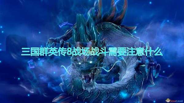 《三国群英传8》战场战斗注意事项分享