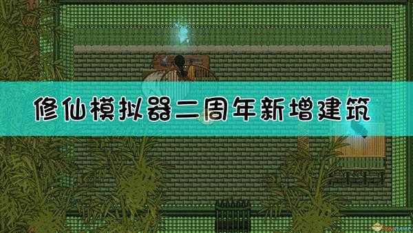 《了不起的修仙模拟器》二周年新增建筑介绍