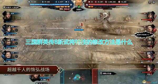 《三国群英传8》新武将特技修改方法介绍