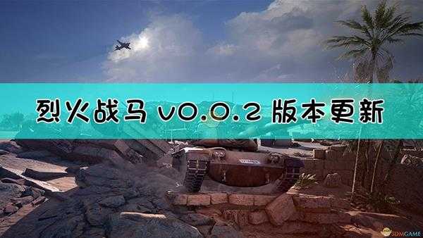 《烈火战马》v0.0.2版本更新公告