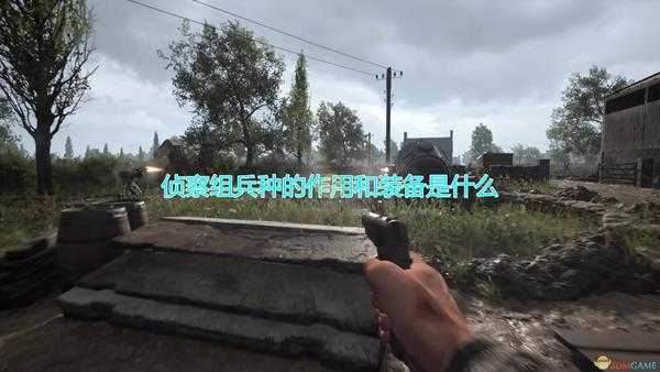 《人间地狱》侦察组兵种作用及装备介绍