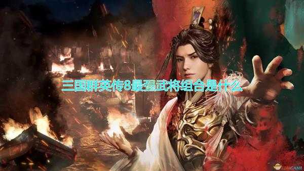 三国群英传8最强武将组合是什么