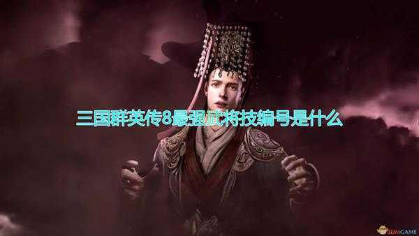 三国群英传8最强武将技编号介绍