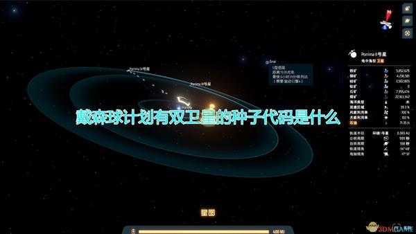 《戴森球计划》好用双卫星种子代码一览