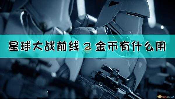 《星球大战：前线2》星币作用介绍