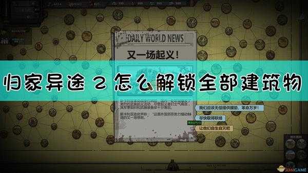 《归家异途2》安全屋解锁全部建筑物方法介绍