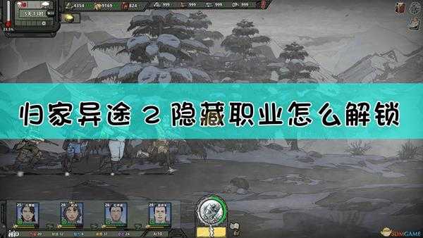 《归家异途2》隐藏职业解锁方法介绍