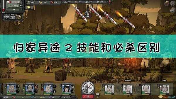 《归家异途2》技能和必杀区别介绍