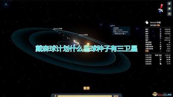 《戴森球计划》三卫星星球种子分享