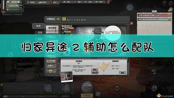 《归家异途2》全辅助无敌搭配方向分享