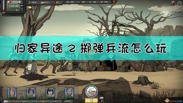 《归家异途2》掷弹兵队玩法介绍