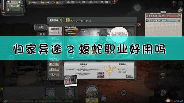 《归家异途2》隐藏职业蝮蛇点评