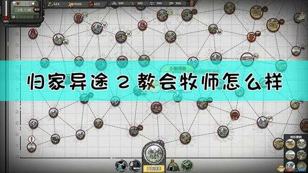 《归家异途2》教会牧师职业介绍