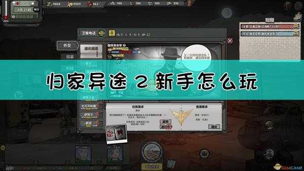 《归家异途2》新人通关攻略