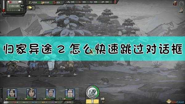 《归家异途2》快速跳过对话框方法介绍