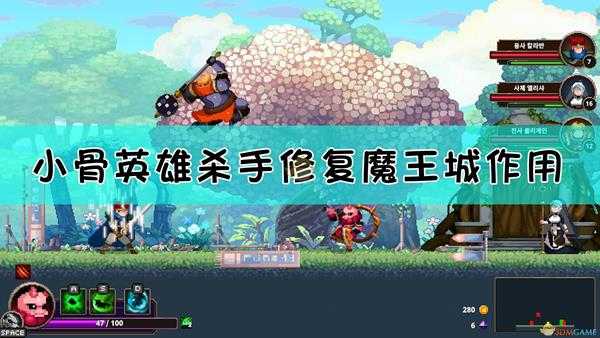 《小骨：英雄杀手》修复魔王城作用介绍