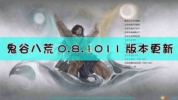 《鬼谷八荒》2021年1月28日更新内容一览