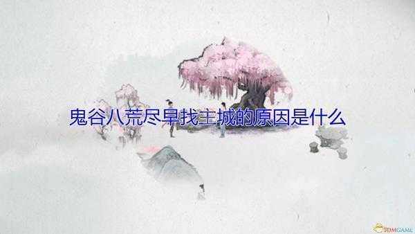 《鬼谷八荒》尽快找主城原因介绍