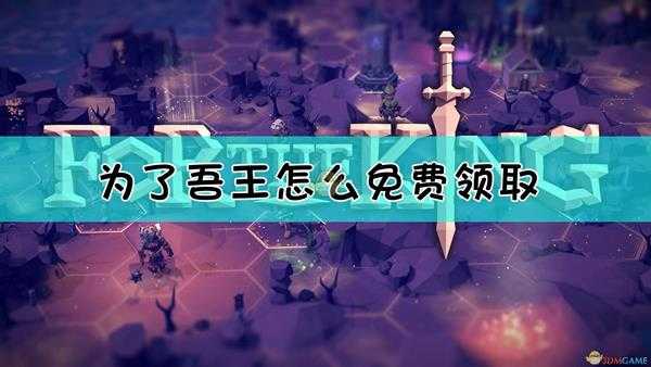 EPIC免费领取《为了吾王》方法介绍