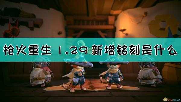 《枪火重生》新增武器铭刻介绍