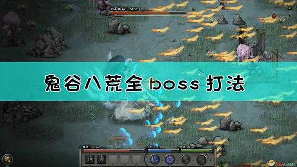 《鬼谷八荒》全boss打法详解