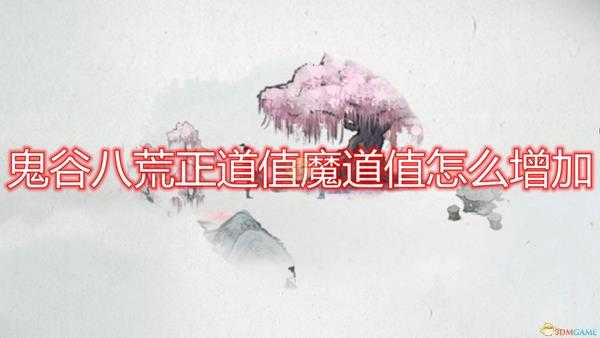 《鬼谷八荒》正道值魔道值增加方法介绍