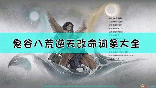 《鬼谷八荒》全逆天改命词条一览表