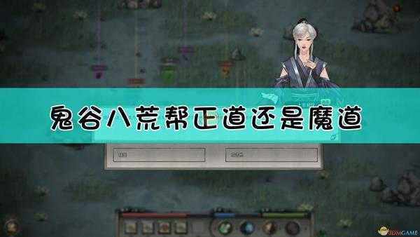 《鬼谷八荒》帮正道还是魔道问题解答