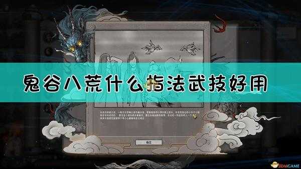 《鬼谷八荒》指法实用武技及身法推荐