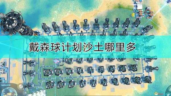 《戴森球计划》大量沙土的获得方法