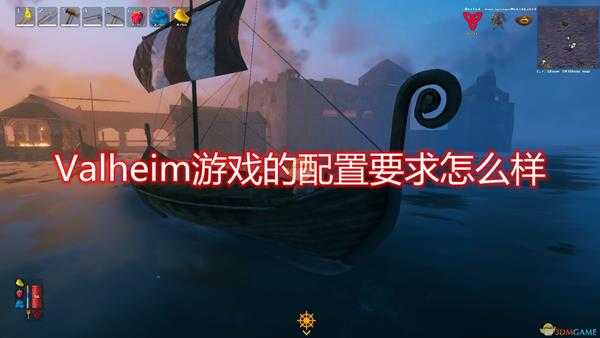 《Valheim》游戏配置要求一览