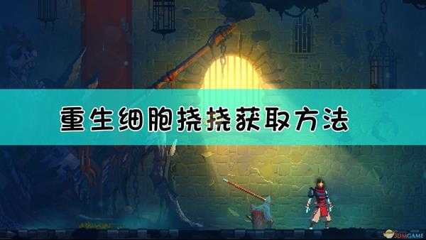 《死亡细胞》挠挠获取方法介绍