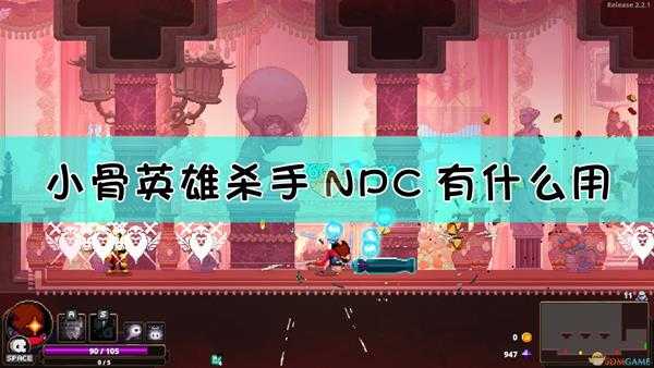 《小骨：英雄杀手》NPC作用介绍