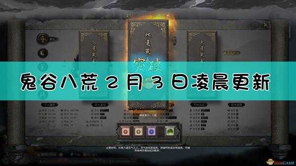 《鬼谷八荒》2月3日凌晨更新内容一览