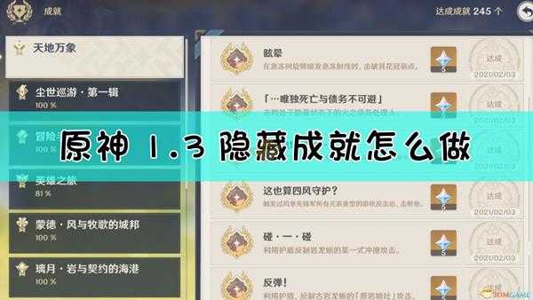 《原神》1.3新增隐藏成就达成指南