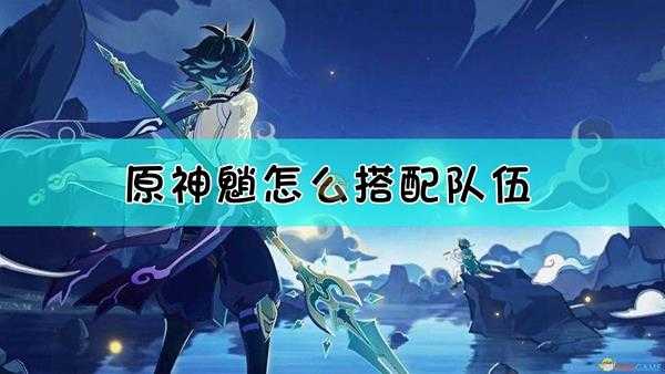 《原神》魈全流派玩法攻略