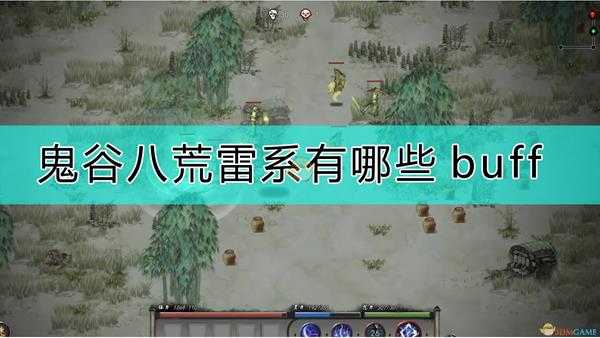 《鬼谷八荒》雷系buff介绍