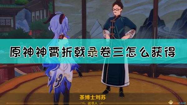 《原神》神霄折戟录·卷三获取方法介绍