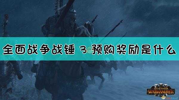 《全面战争：战锤3》预购奖励介绍