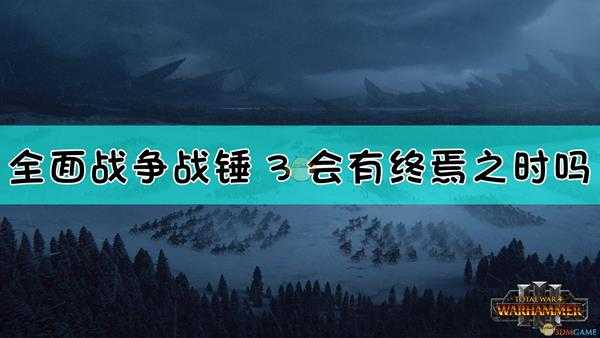 全面战争战锤3会有终焉之时吗