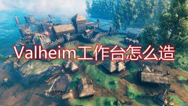 《Valheim》工作台建造方法介绍