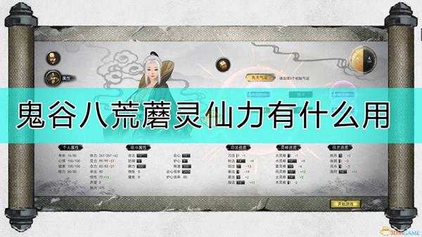 《鬼谷八荒》蘑灵仙力效果测试