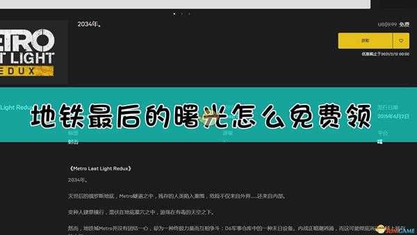 《地铁：最后的曙光》免费领取方法介绍