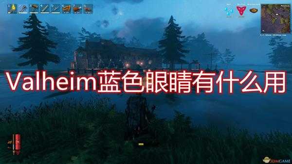 《Valheim》蓝色眼睛作用效果介绍