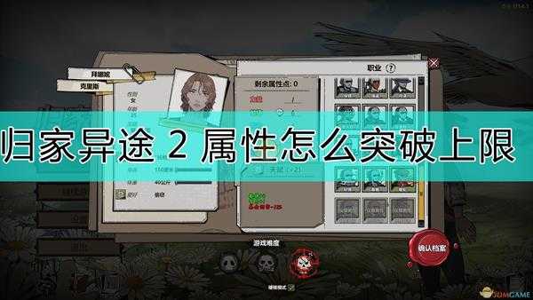 《归家异途2》属性突破上限的方法