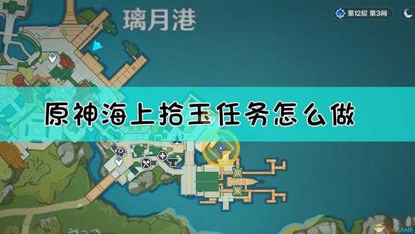 《原神》海上拾玉任务流程一览